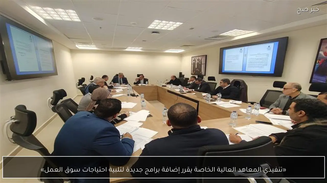 «تنفيذي المعاهد العالية الخاصة يقرر إضافة برامج جديدة لتلبية احتياجات سوق العمل»