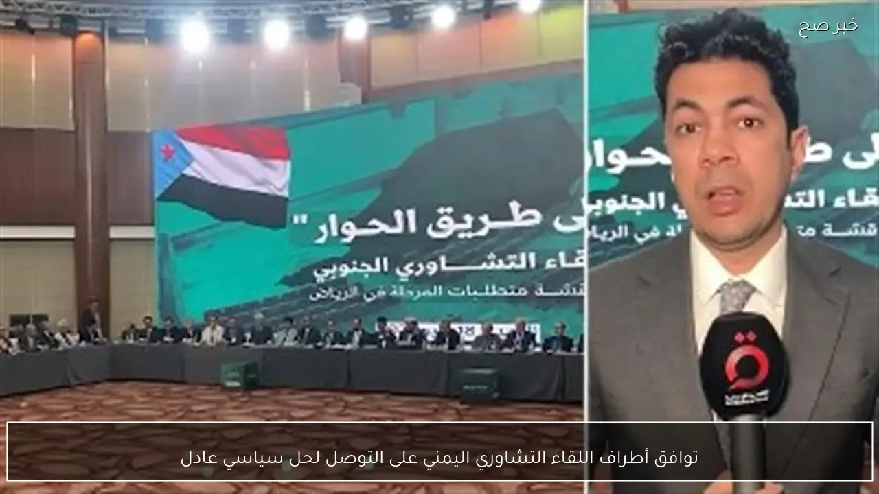 توافق أطراف اللقاء التشاوري اليمني على التوصل لحل سياسي عادل