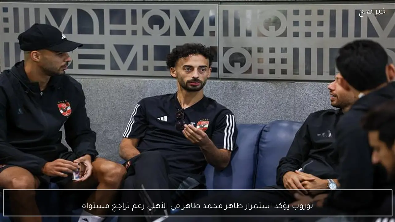 توروب يؤكد استمرار طاهر محمد طاهر في الأهلي رغم تراجع مستواه