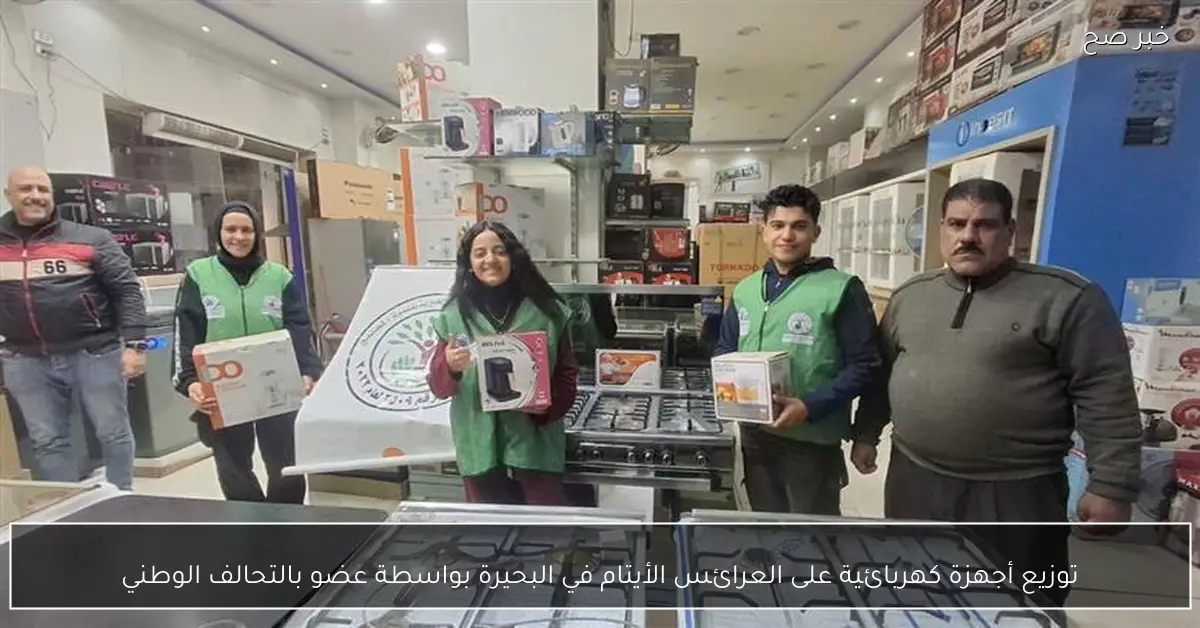 توزيع أجهزة كهربائية على العرائس الأيتام في البحيرة بواسطة عضو بالتحالف الوطني