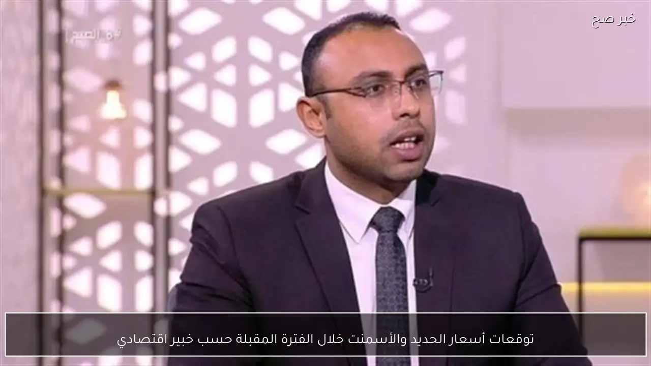 توقعات أسعار الحديد والأسمنت خلال الفترة المقبلة حسب خبير اقتصادي