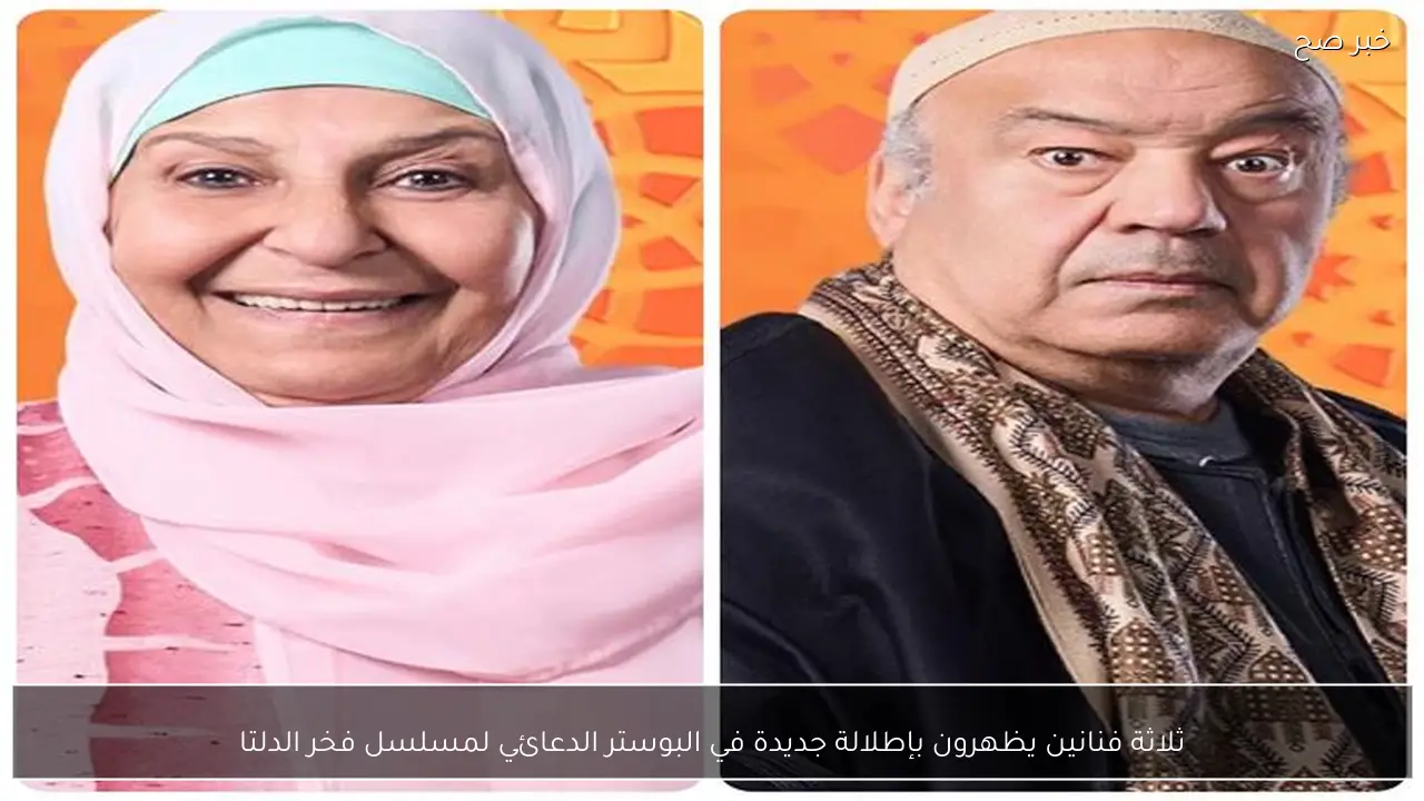 ثلاثة فنانين يظهرون بإطلالة جديدة في البوستر الدعائي لمسلسل فخر الدلتا