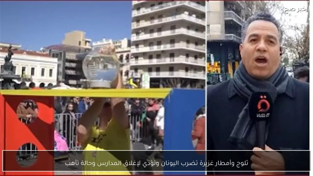 ثلوج وأمطار غزيرة تضرب اليونان وتؤدي لإغلاق المدارس وحالة تأهب