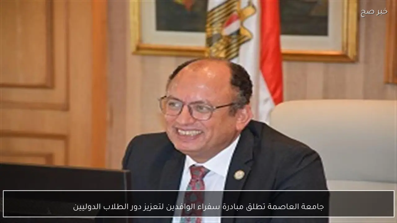 جامعة العاصمة تطلق مبادرة سفراء الوافدين لتعزيز دور الطلاب الدوليين