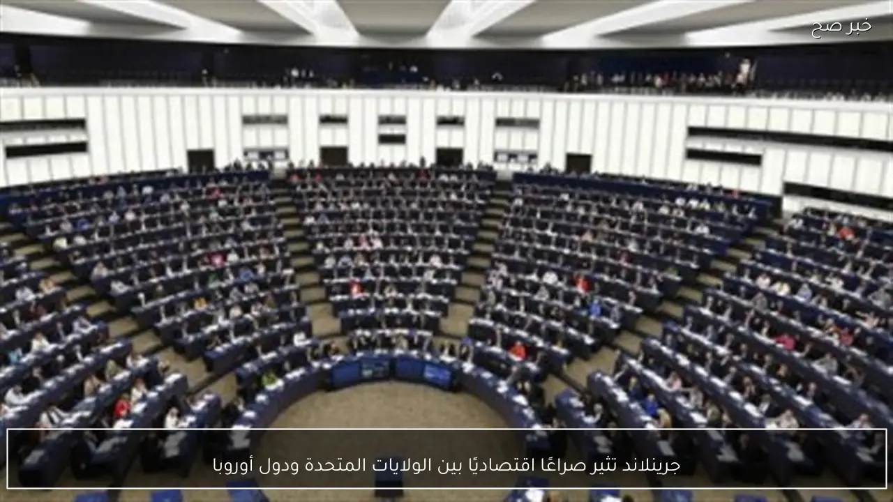 جرينلاند تثير صراعًا اقتصاديًا بين الولايات المتحدة ودول أوروبا