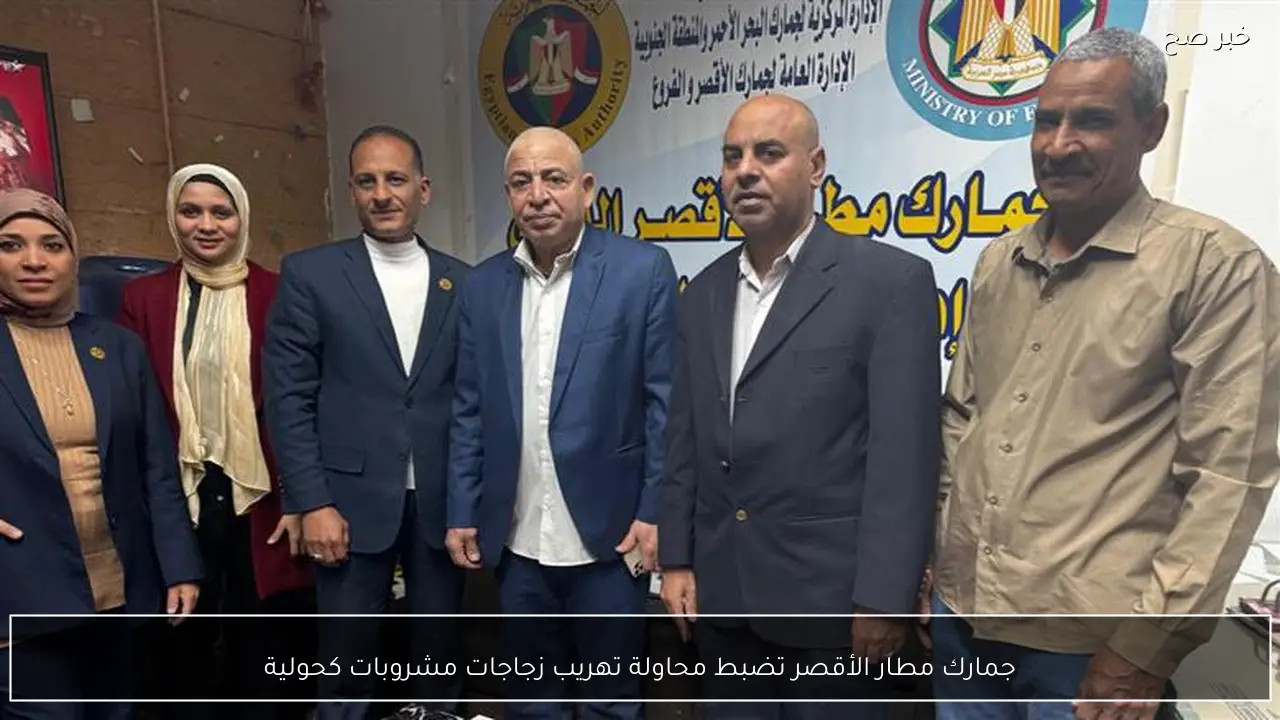 جمارك مطار الأقصر تضبط محاولة تهريب زجاجات مشروبات كحولية