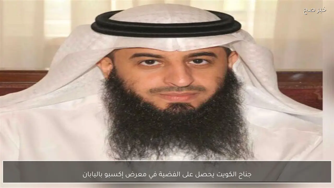 جناح الكويت يحصل على الفضية في معرض إكسبو باليابان