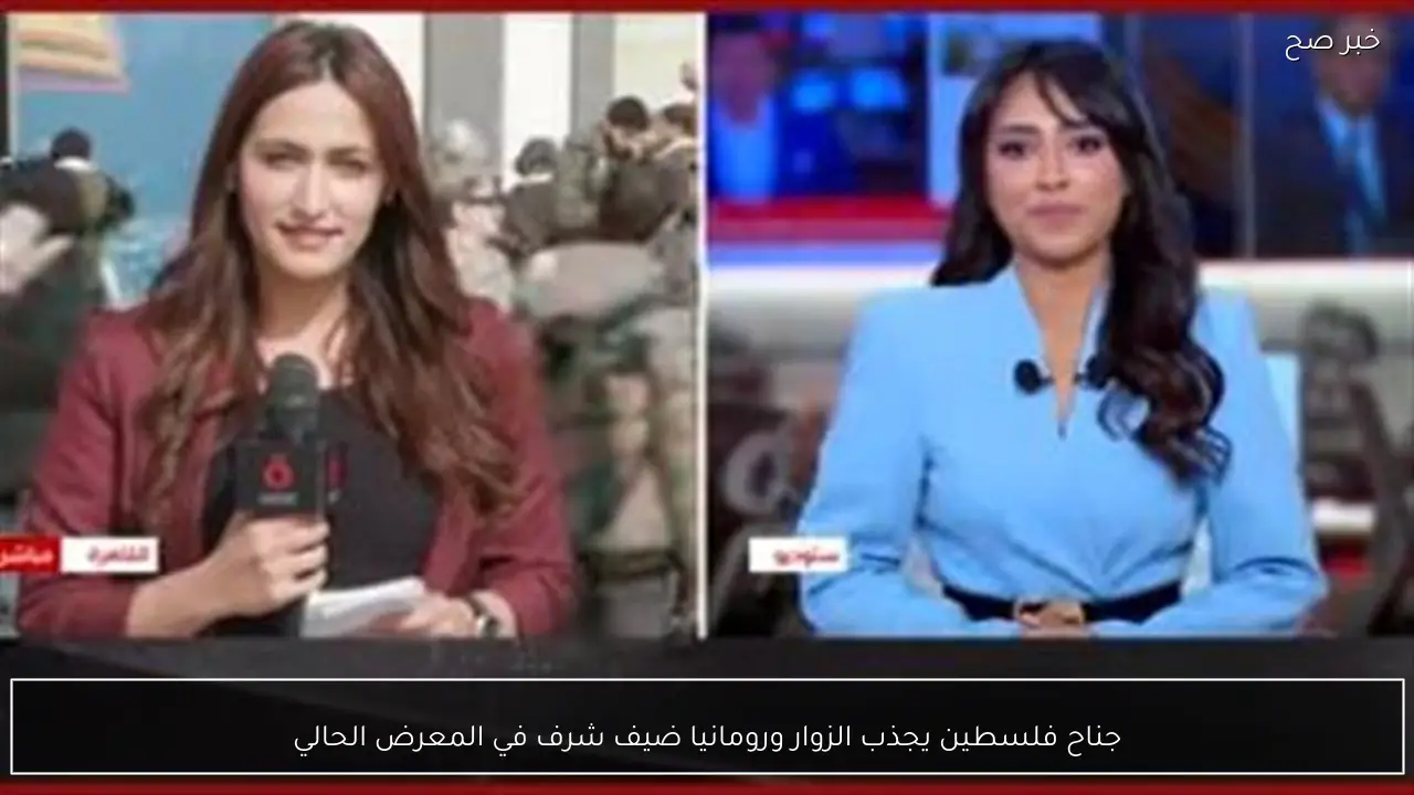 جناح فلسطين يجذب الزوار ورومانيا ضيف شرف في المعرض الحالي