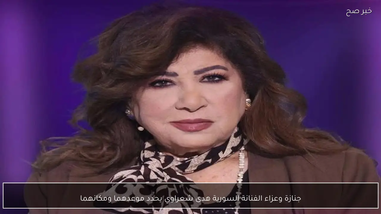 جنازة وعزاء الفنانة السورية هدى شعراوي يحدد موعدهما ومكانهما