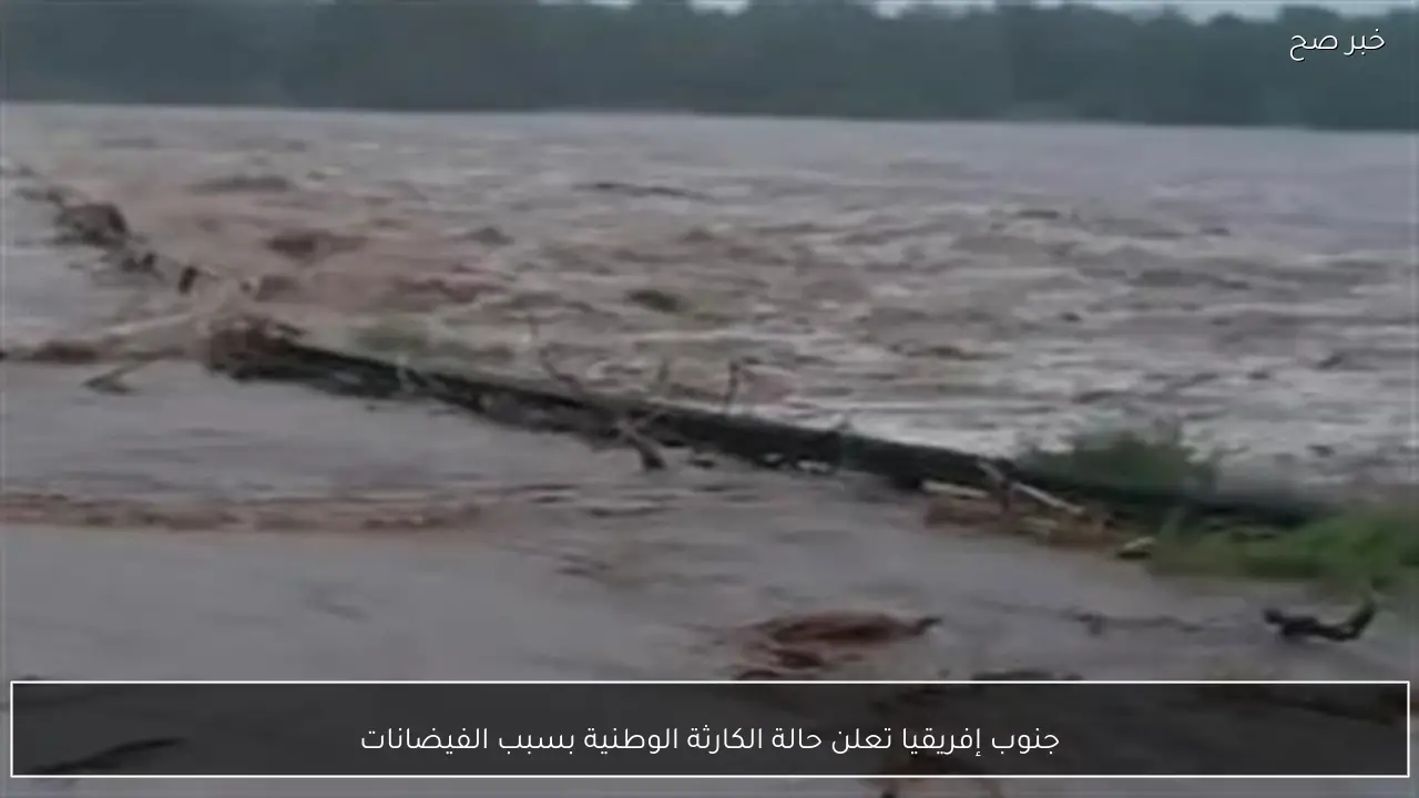 جنوب إفريقيا تعلن حالة الكارثة الوطنية بسبب الفيضانات