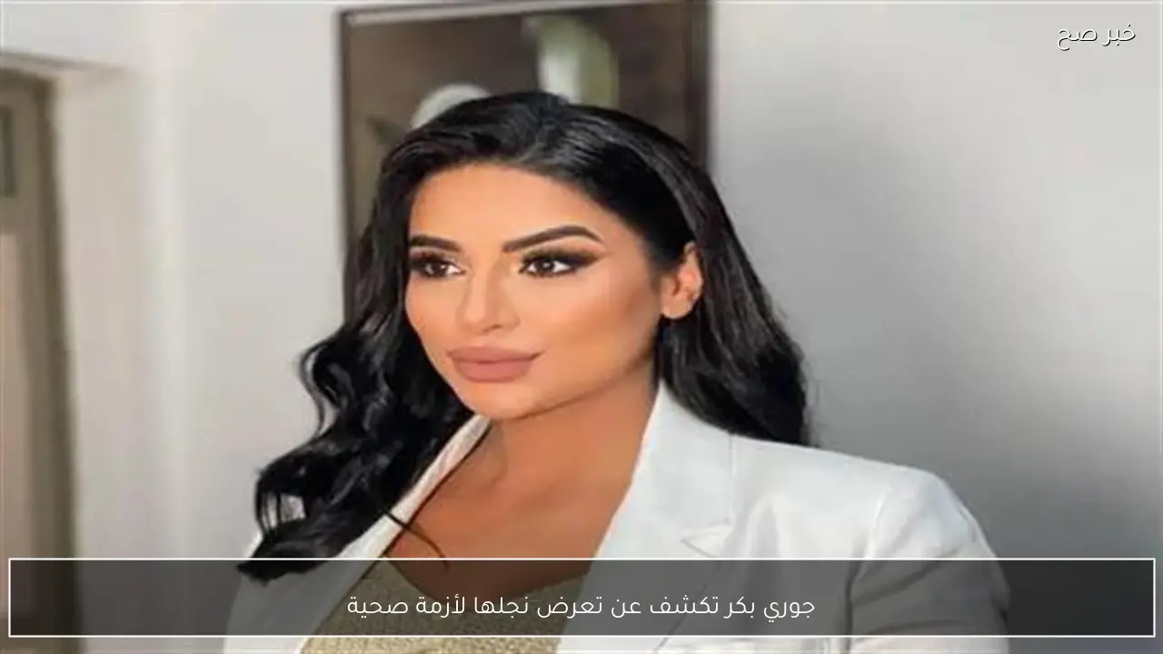 جوري بكر تكشف عن تعرض نجلها لأزمة صحية