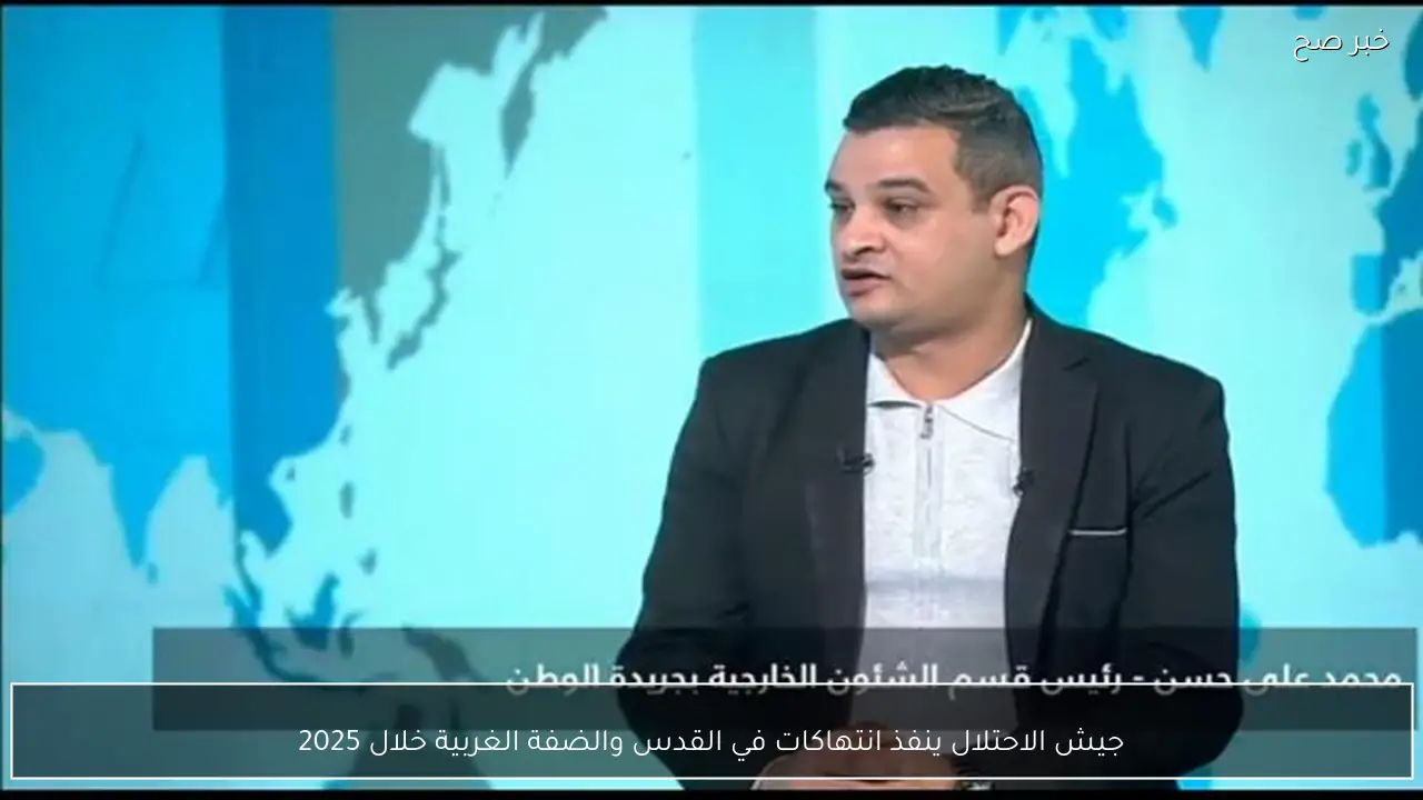 جيش الاحتلال ينفذ انتهاكات في القدس والضفة الغربية خلال 2025