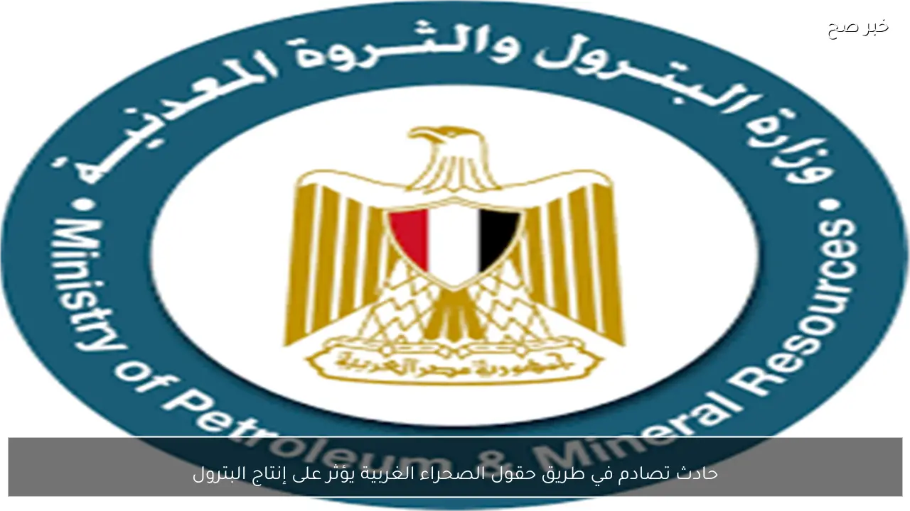 حادث تصادم في طريق حقول الصحراء الغربية يؤثر على إنتاج البترول