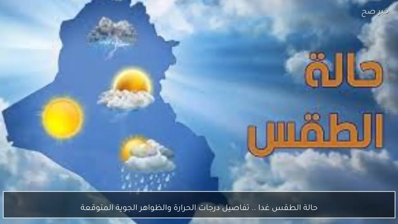 حالة الطقس غدا في مصر .. تفاصيل درجات الحرارة والظواهر الجوية المتوقعة