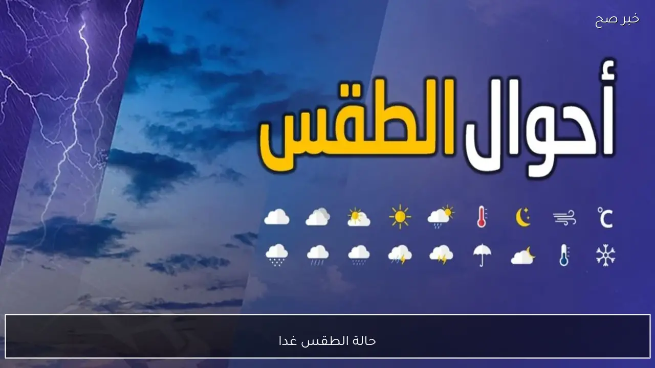 حالة الطقس غدا تشهد نشاط رياح مثيرة للأتربة وارتفاعًا في درجات الحرارة