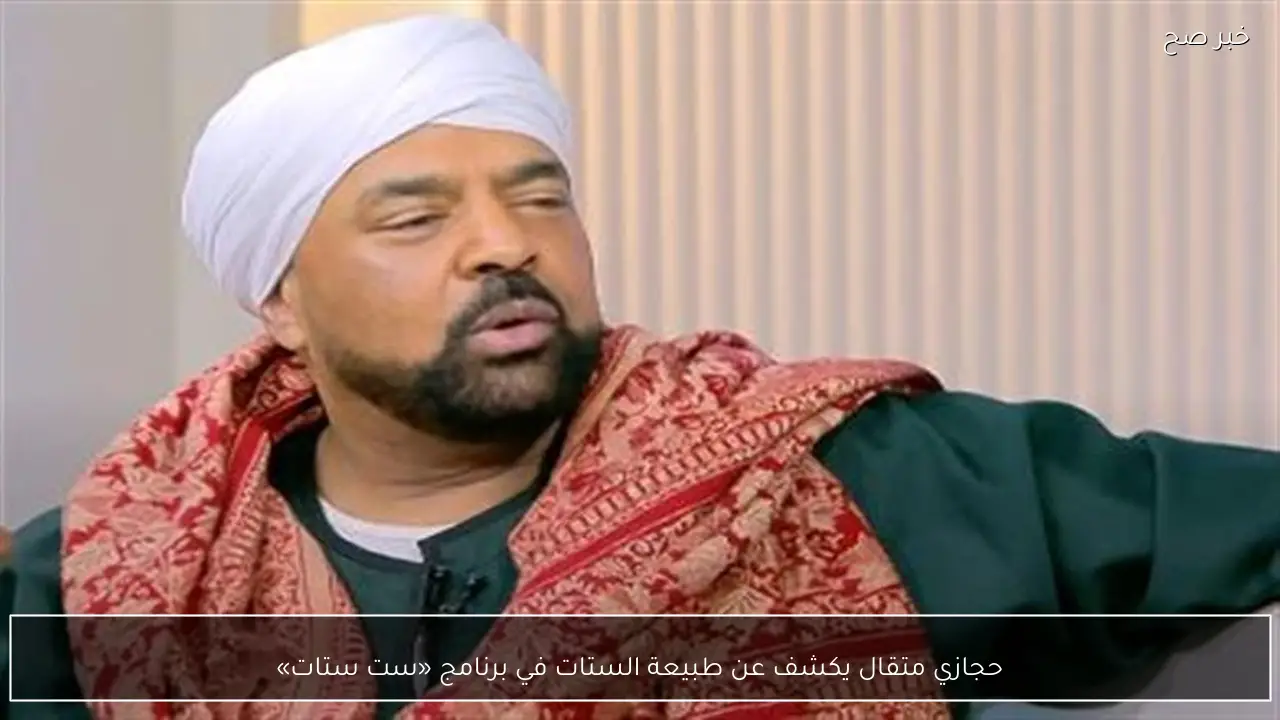 حجازي متقال يكشف عن طبيعة الستات في برنامج «ست ستات»