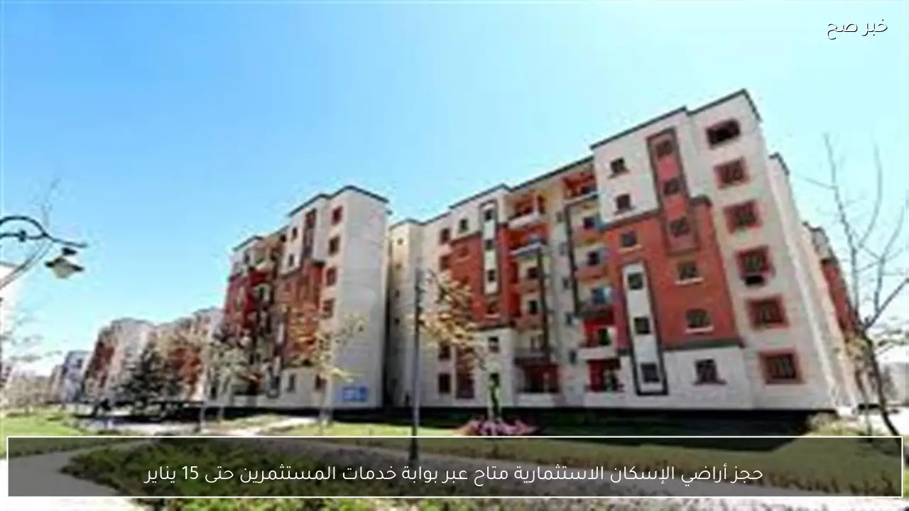 حجز أراضي الإسكان الاستثمارية متاح عبر بوابة خدمات المستثمرين حتى 15 يناير