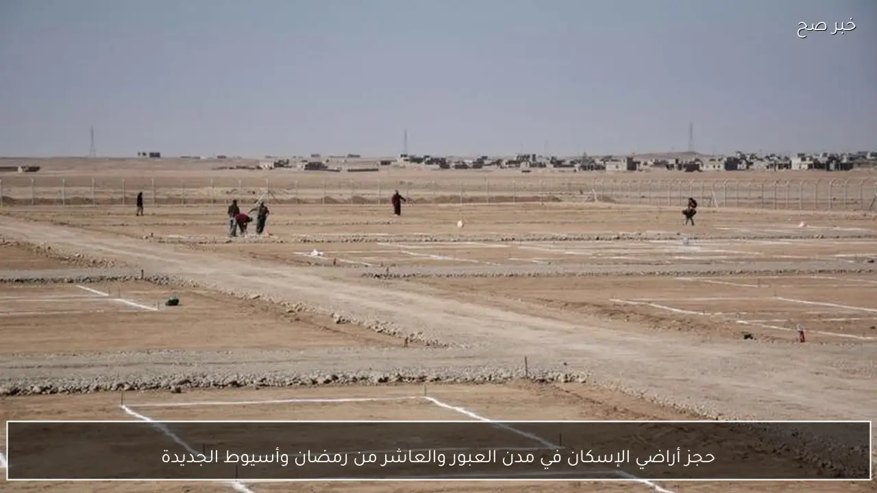 حجز أراضي الإسكان في مدن العبور والعاشر من رمضان وأسيوط الجديدة