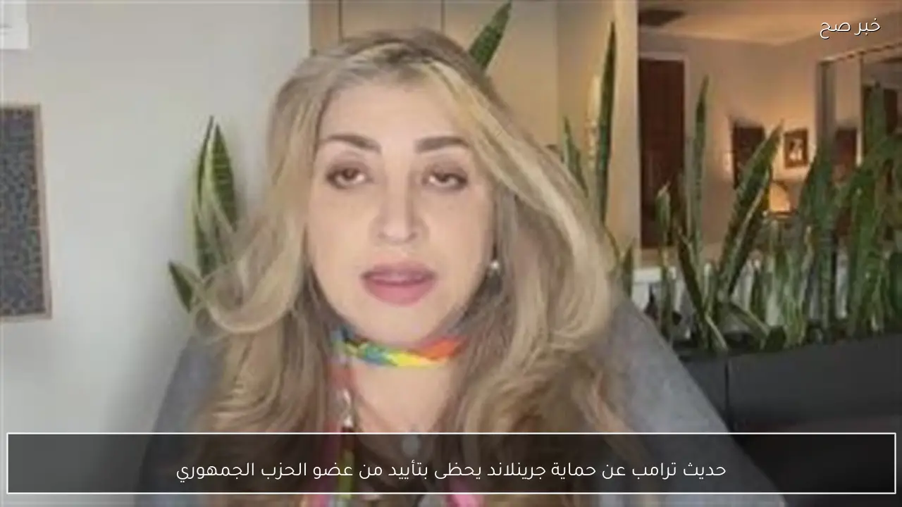 حديث ترامب عن حماية جرينلاند يحظى بتأييد من عضو الحزب الجمهوري