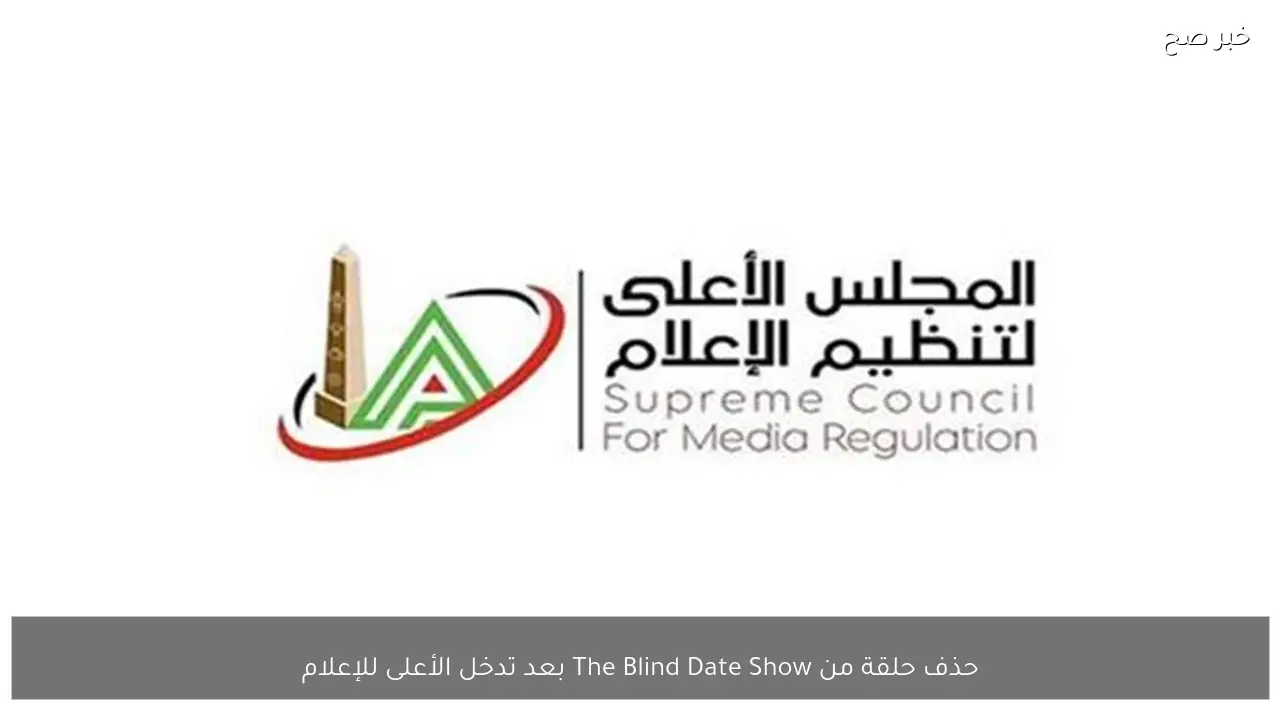 حذف حلقة من The Blind Date Show بعد تدخل الأعلى للإعلام