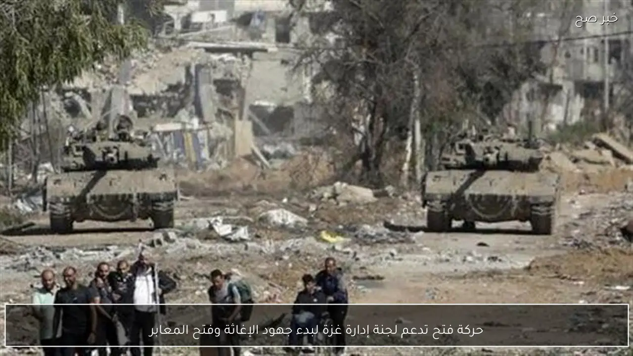 حركة فتح تدعم لجنة إدارة غزة لبدء جهود الإغاثة وفتح المعابر