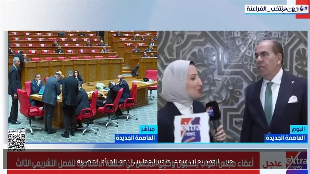 حزب الوفد يعلن عزمه تطوير القوانين لدعم المرأة المصرية