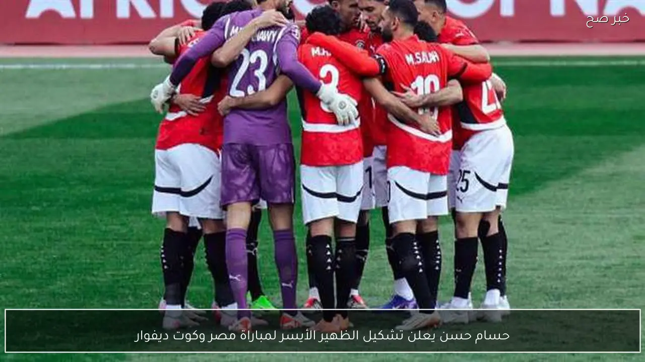 حسام حسن يعلن تشكيل الظهير الأيسر لمباراة مصر وكوت ديفوار