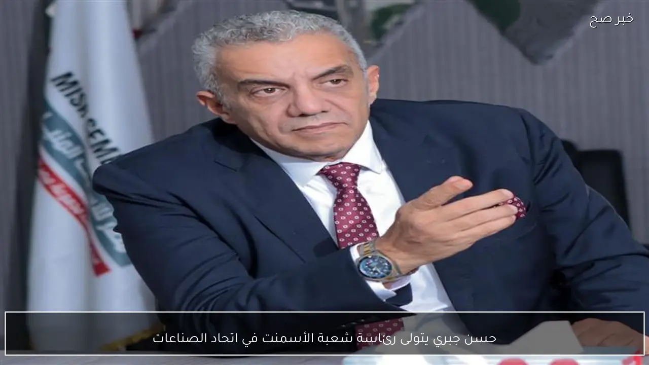 حسن جبري يتولى رئاسة شعبة الأسمنت في اتحاد الصناعات