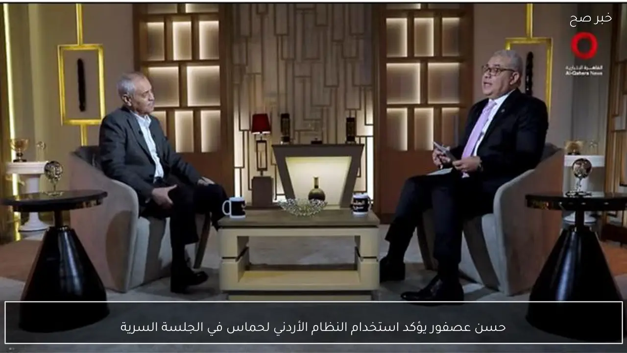 حسن عصفور يؤكد استخدام النظام الأردني لحماس في الجلسة السرية