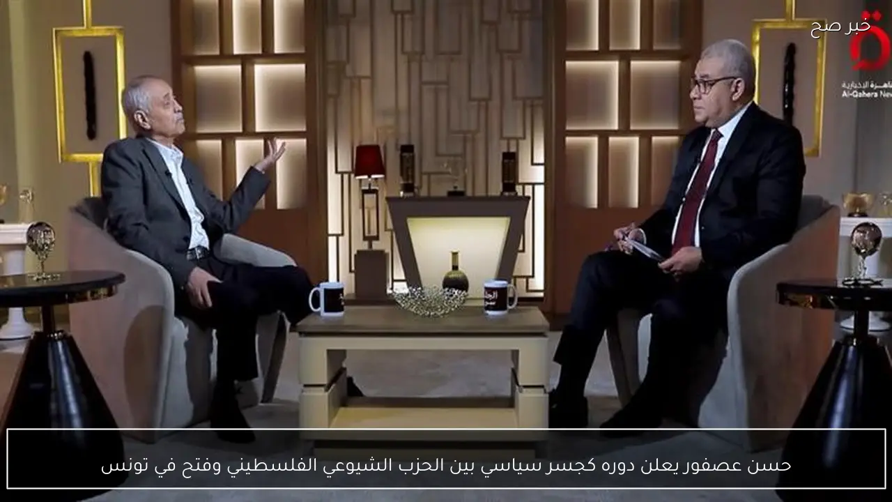حسن عصفور يعلن دوره كجسر سياسي بين الحزب الشيوعي الفلسطيني وفتح في تونس