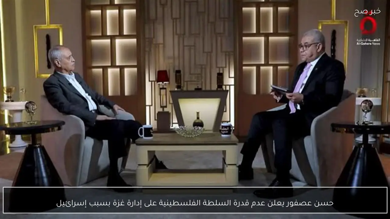 حسن عصفور يعلن عدم قدرة السلطة الفلسطينية على إدارة غزة بسبب إسرائيل