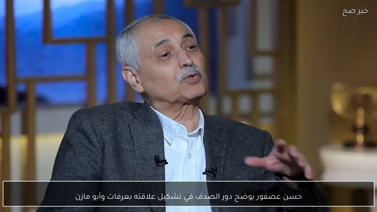 حسن عصفور يوضح دور الصدف في تشكيل علاقته بعرفات وأبو مازن