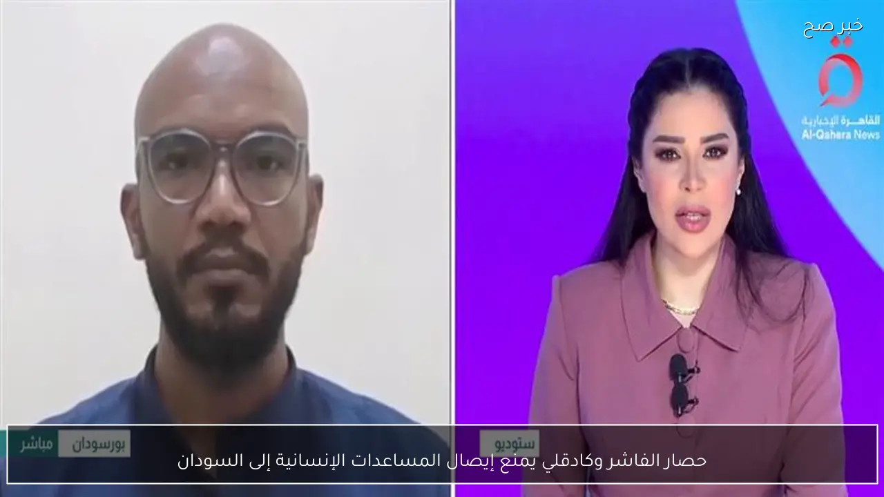 حصار الفاشر وكادقلي يمنع إيصال المساعدات الإنسانية إلى السودان