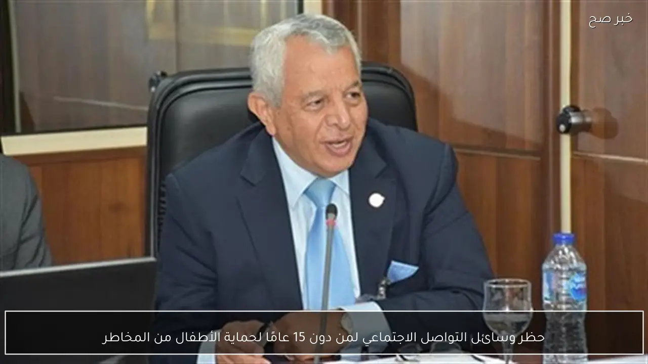 حظر وسائل التواصل الاجتماعي لمن دون 15 عامًا لحماية الأطفال من المخاطر