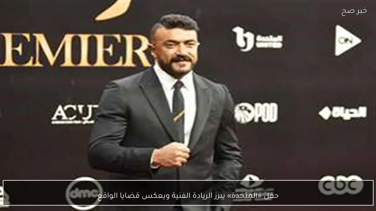 حفل «المتحدة» يبرز الريادة الفنية ويعكس قضايا الواقع