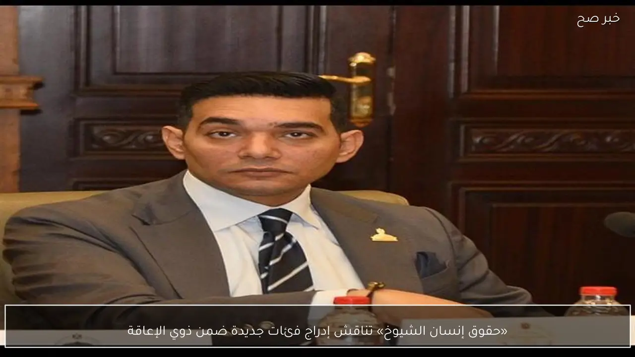 «حقوق إنسان الشيوخ» تناقش إدراج فئات جديدة ضمن ذوي الإعاقة