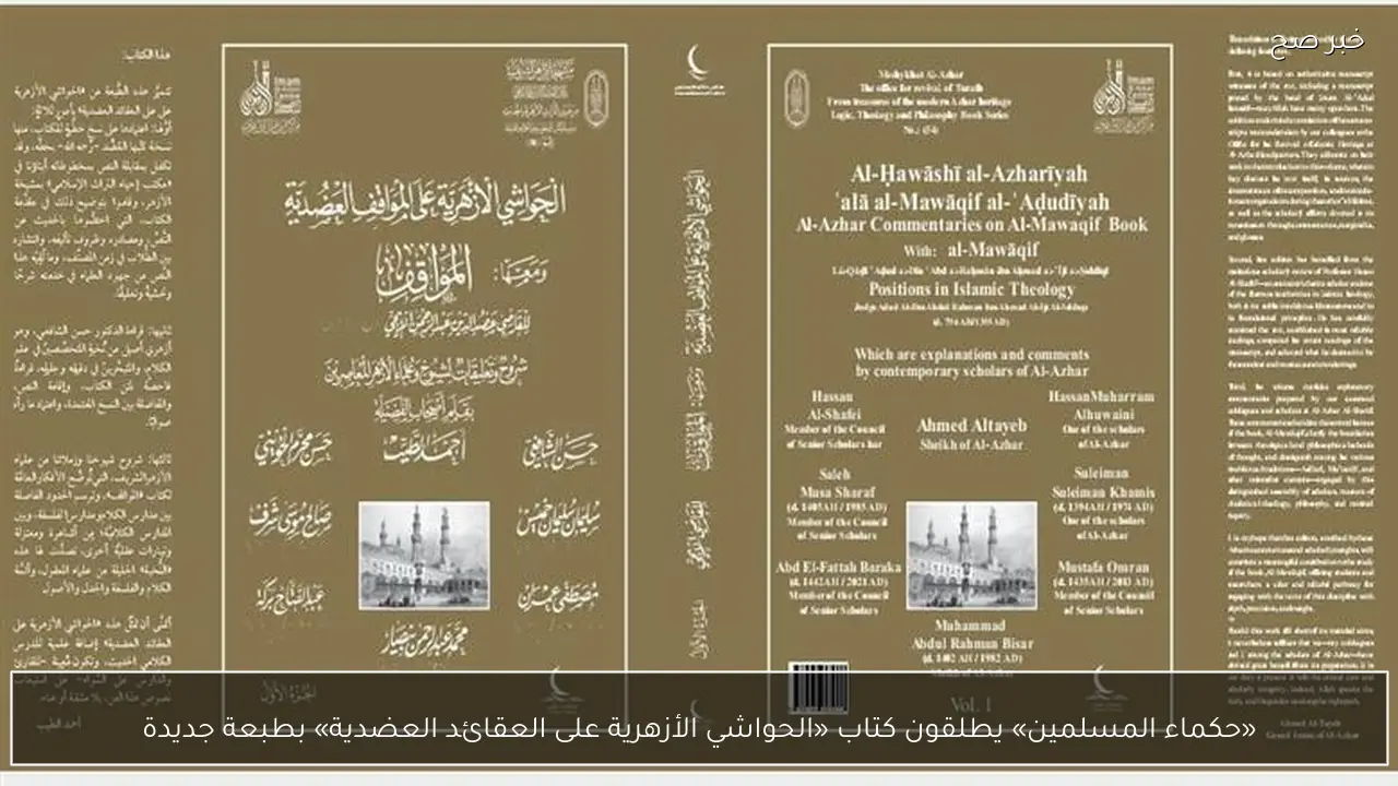 «حكماء المسلمين» يطلقون كتاب «الحواشي الأزهرية على العقائد العضدية» بطبعة جديدة