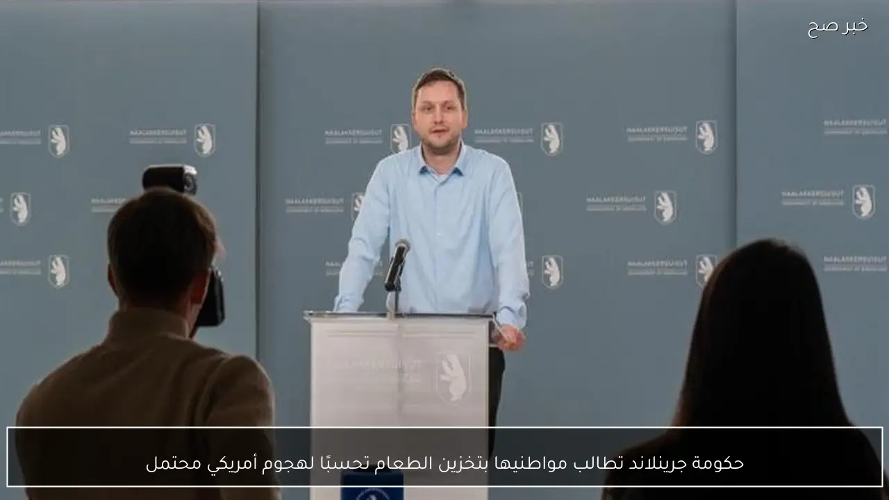 حكومة جرينلاند تطالب مواطنيها بتخزين الطعام تحسبًا لهجوم أمريكي محتمل