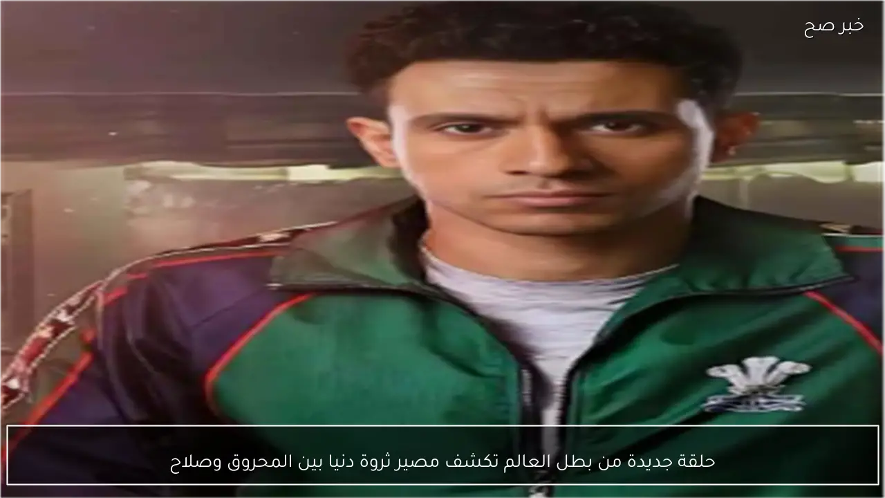 حلقة جديدة من بطل العالم تكشف مصير ثروة دنيا بين المحروق وصلاح