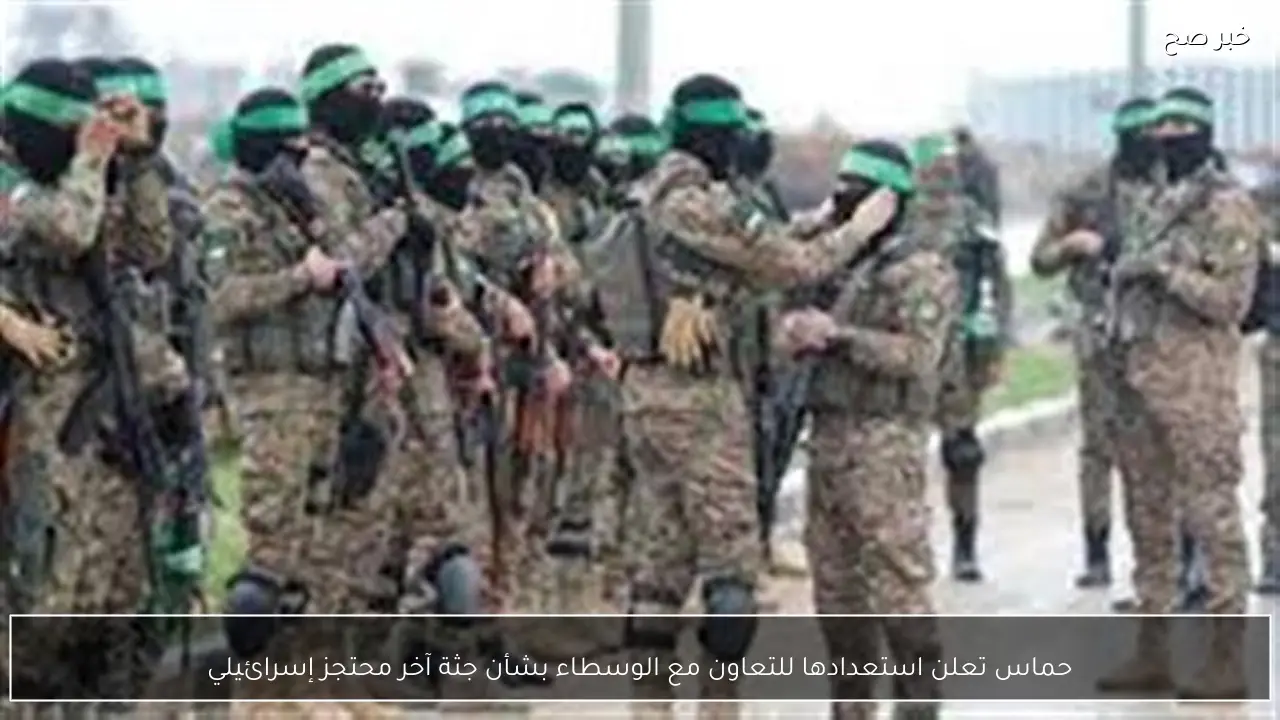 حماس تعلن استعدادها للتعاون مع الوسطاء بشأن جثة آخر محتجز إسرائيلي