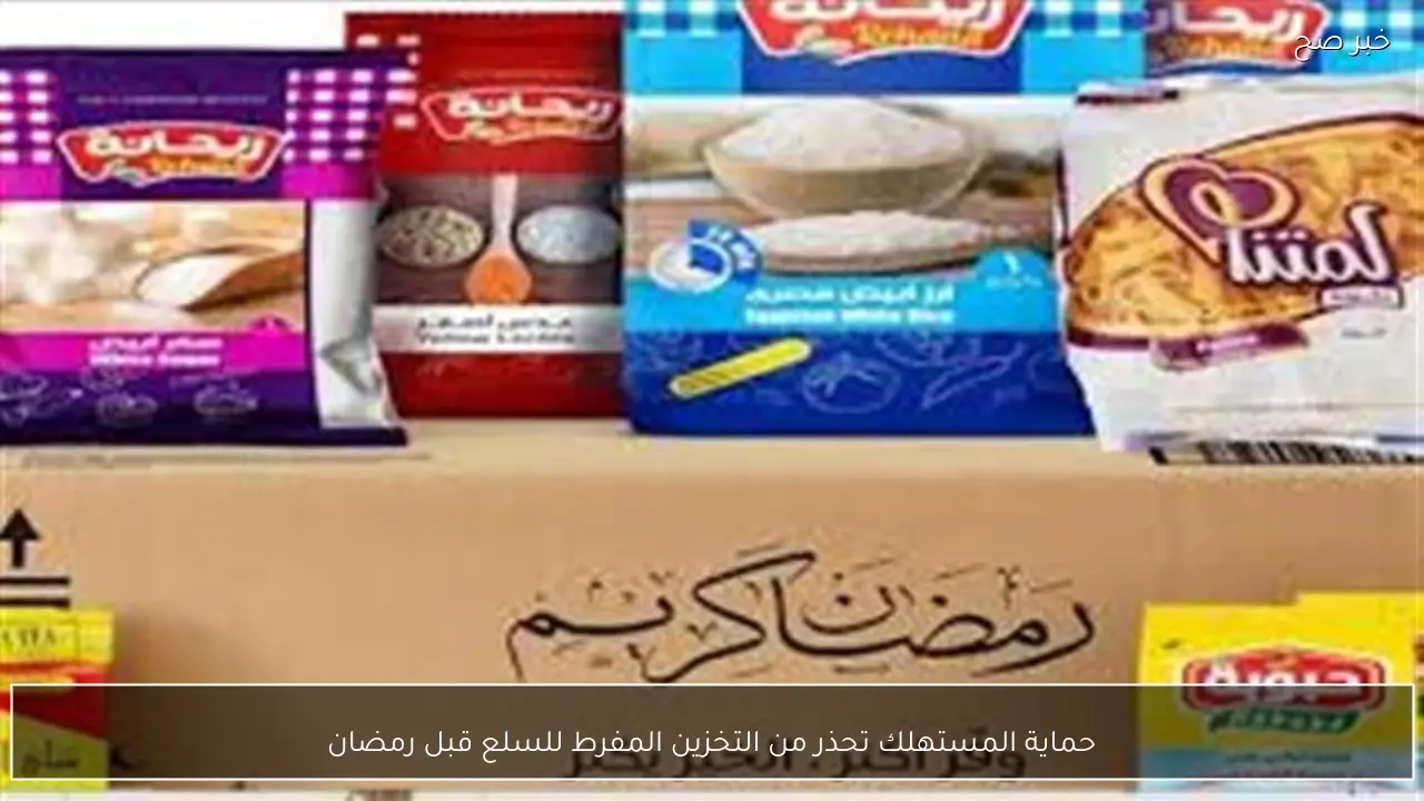 حماية المستهلك تحذر من التخزين المفرط للسلع قبل رمضان
