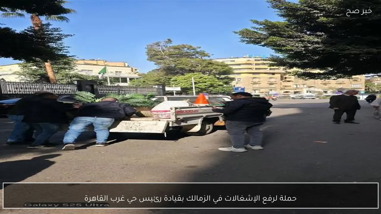 حملة لرفع الإشغالات في الزمالك بقيادة رئيس حي غرب القاهرة