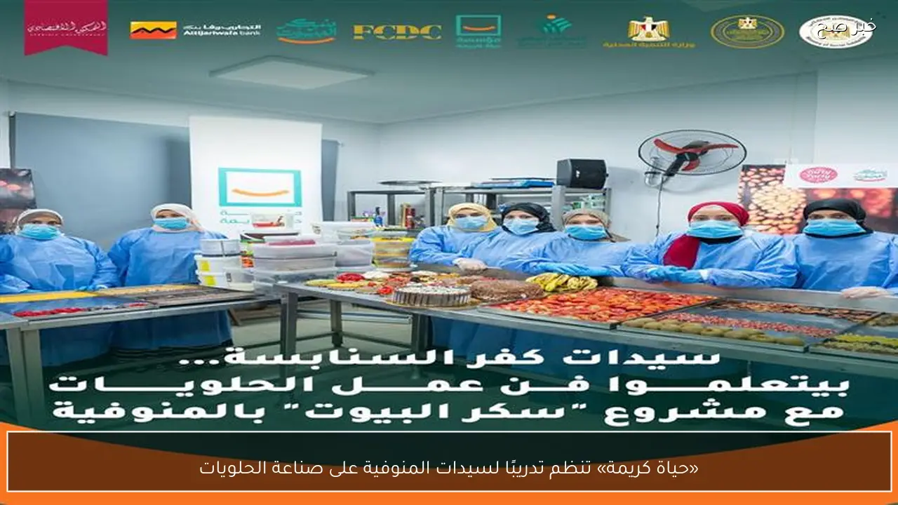 «حياة كريمة» تنظم تدريبًا لسيدات المنوفية على صناعة الحلويات