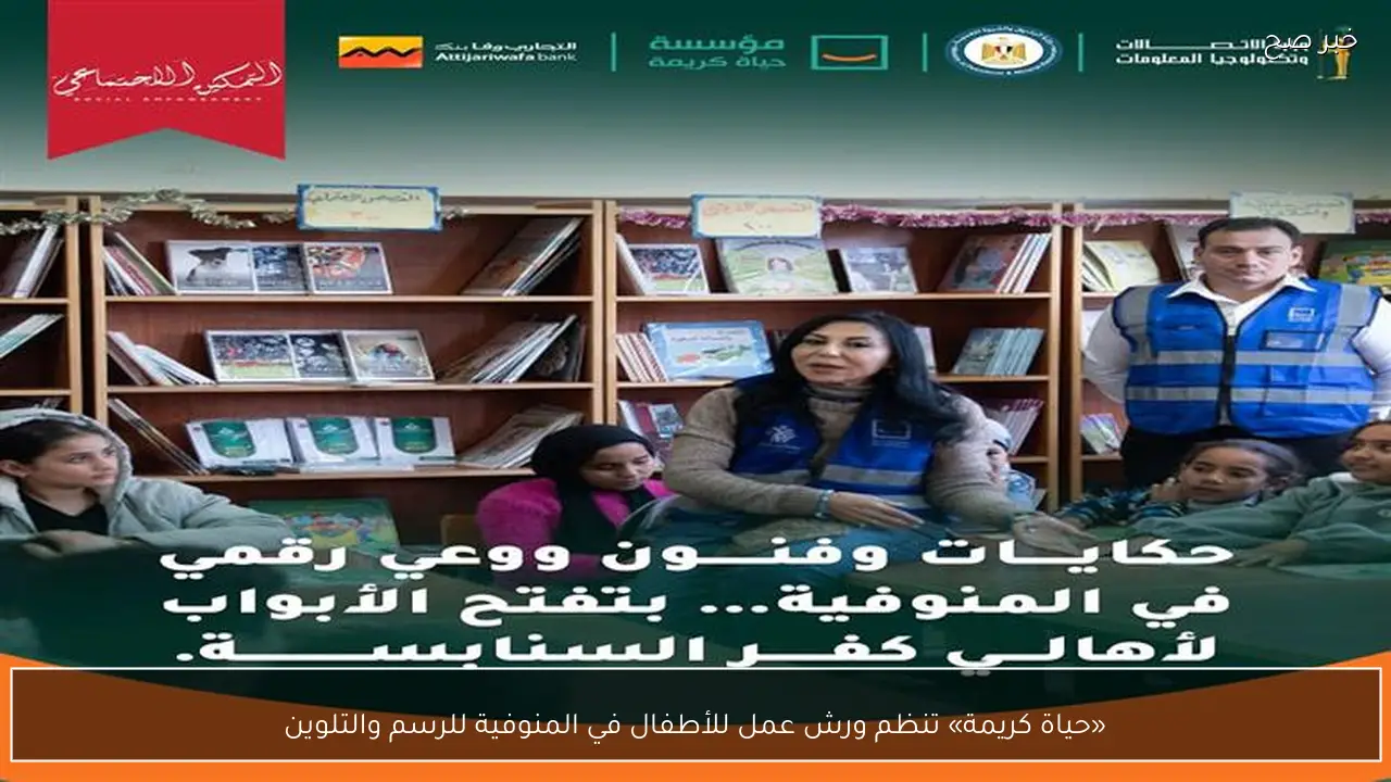 «حياة كريمة» تنظم ورش عمل للأطفال في المنوفية للرسم والتلوين