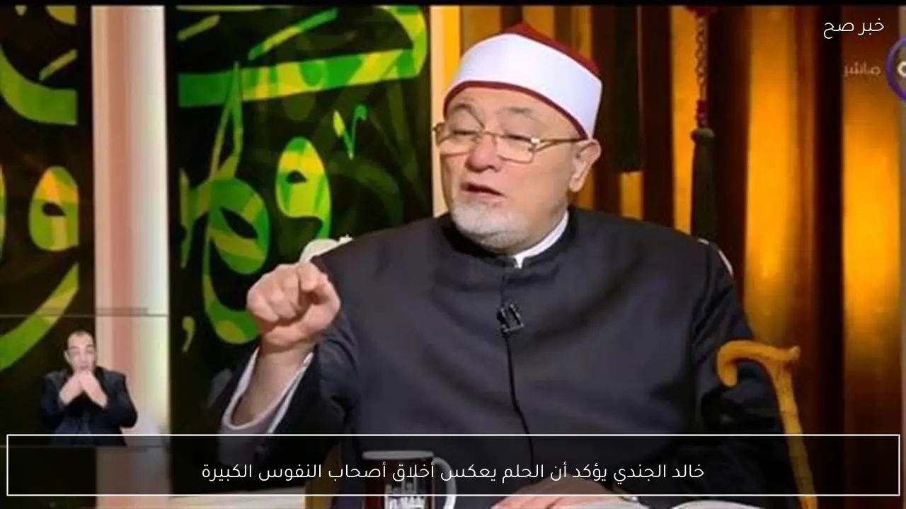 خالد الجندي يؤكد أن الحلم يعكس أخلاق أصحاب النفوس الكبيرة