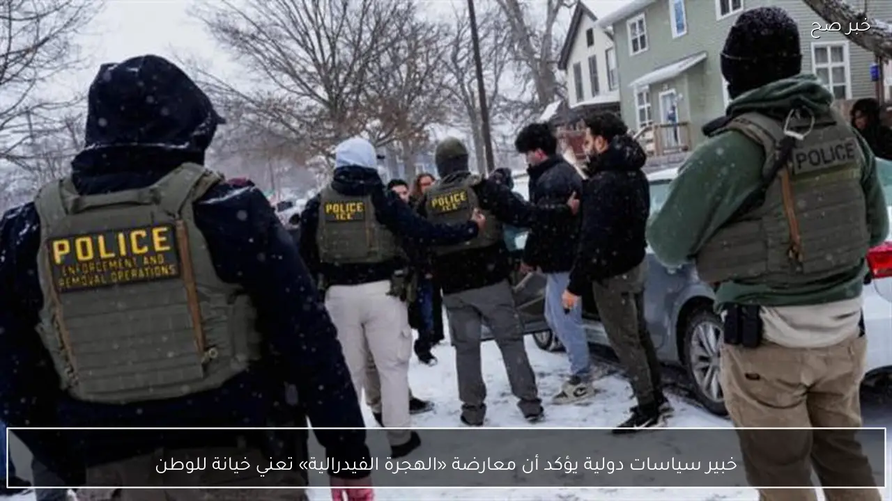 خبير سياسات دولية يؤكد أن معارضة «الهجرة الفيدرالية» تعني خيانة للوطن