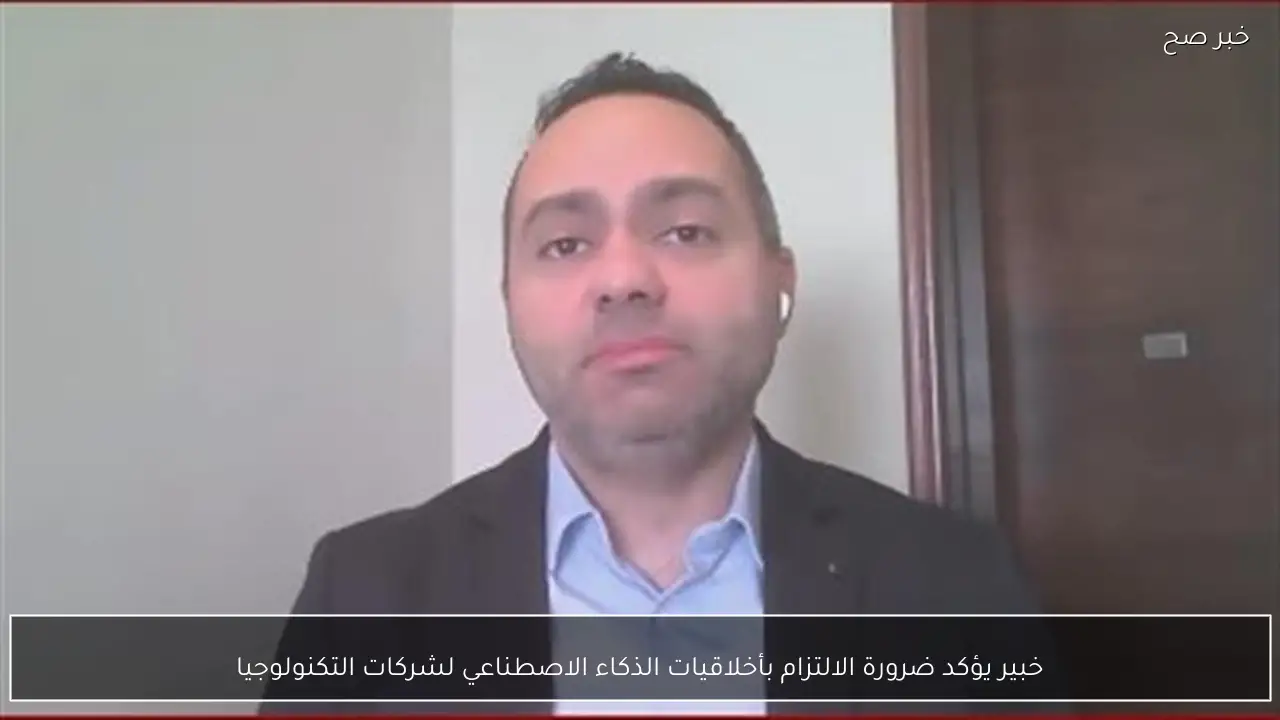 خبير يؤكد ضرورة الالتزام بأخلاقيات الذكاء الاصطناعي لشركات التكنولوجيا