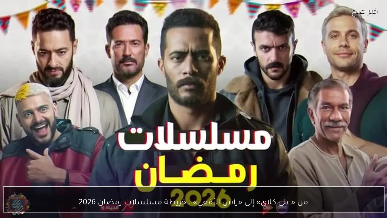 من «علي كلاي» إلى «رأس الأفعي».. خريطة مسلسلات رمضان 2026 مع أبرز النجوم