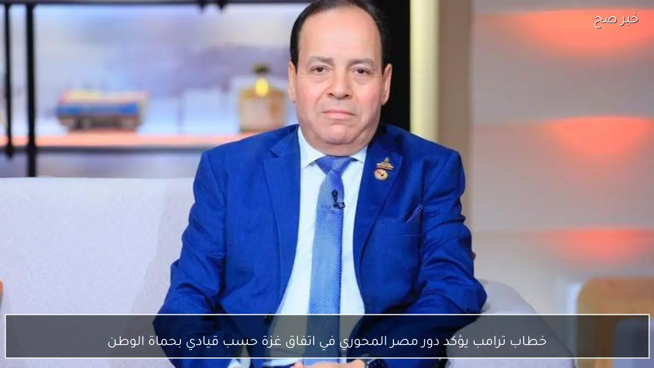 خطاب ترامب يؤكد دور مصر المحوري في اتفاق غزة حسب قيادي بحماة الوطن