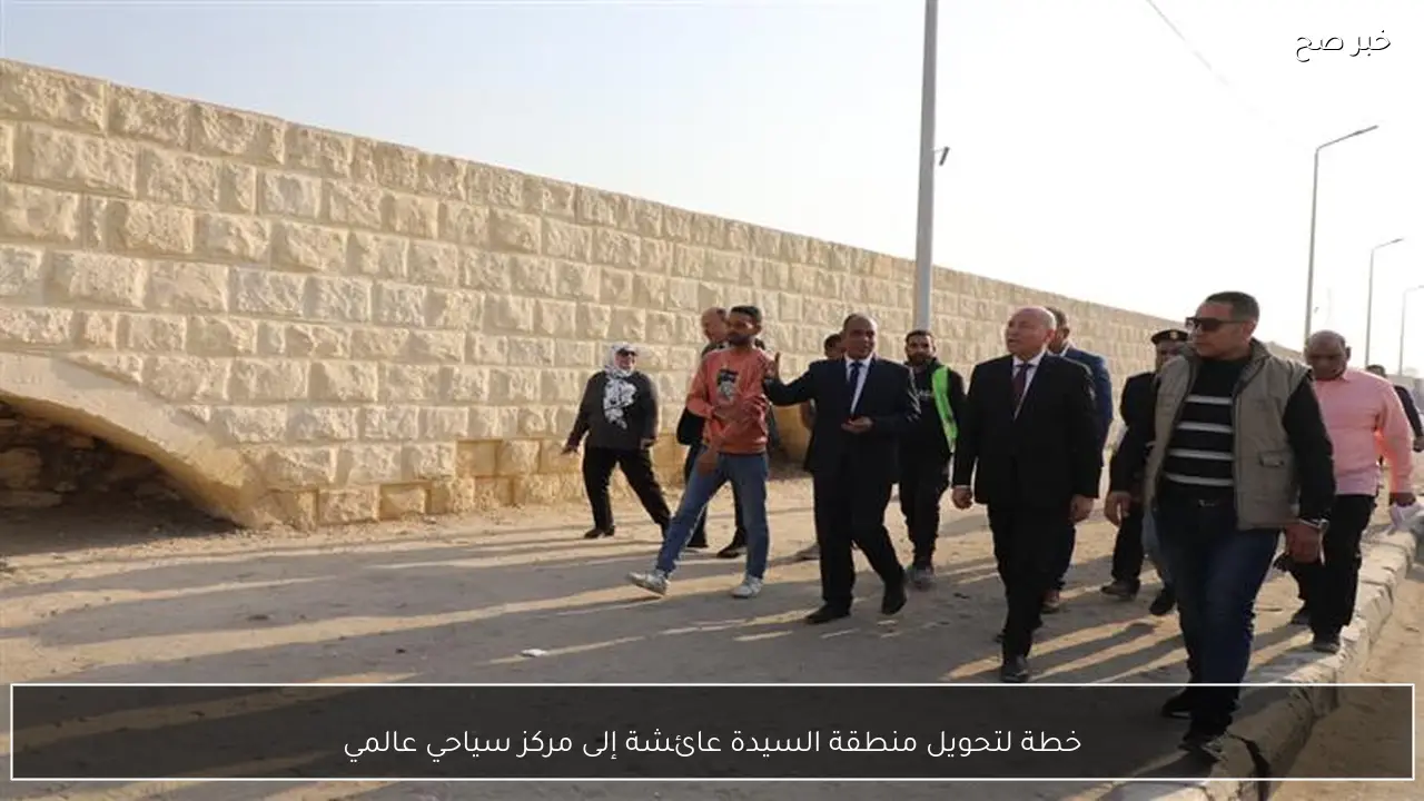 خطة لتحويل منطقة السيدة عائشة إلى مركز سياحي عالمي